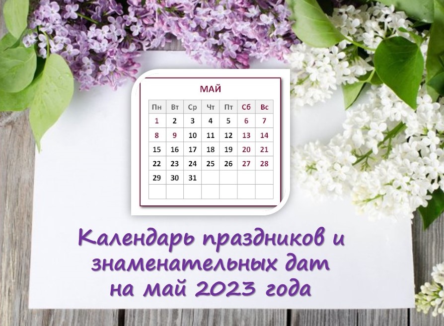 Календарь отдыха на май 2024