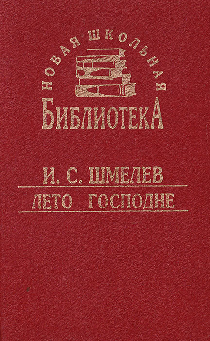 Читать книгу ивана шмелева лето господне. Шмелев лето Господне книга.